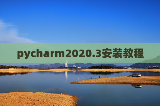 pycharm2020.3安装教程 pycharm2020.3安装教程
